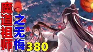 魔道祖师之无悔第380集    我们可以做个交易，如果你肯给我做儿子，我便放过魏无羡，算是他赔我的，怎么样？”