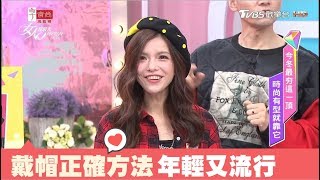 戴帽子方法做調整，就能帶出年輕潮流感！女人我最大 20171124