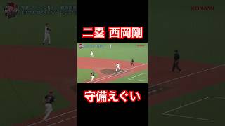 プロ野球OBセカンド西岡剛の守備えぐいwww #shorts