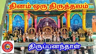 தினம் ஒரு திருத்தலம் திருப்பனந்தாள்