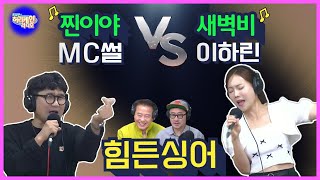 비오는 날에는 MC썰과 막걸리 한 잔 걸치고 사랑하린 노래에 빠져보아요~ [최일구의 허리케인 라디오 / 힘든싱어 ] | 240913 (금)