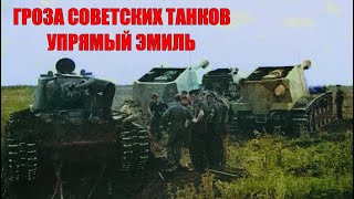 УПРЯМЫЙ ЭМИЛЬ-ГРОЗА СОВЕТСКИХ ТАНКОВ КВ-1