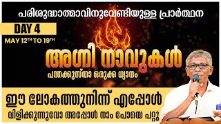 ഈ ലോകത്തു ശാശ്വതമായി ആരും വസിക്കുന്നില്ല | പന്തക്കുസ്താ ഒരുക്ക ധ്യാനം AGNI NAVUKAL 4 SHALOMTV