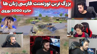 فینال بزرگ ترین تورنمنت 2000 یوریی بین استریمر های فارسی زبان🥵