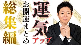 【開運まとめ】運気アップ！開運情報総集編 @島田秀平のお開運巡り