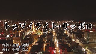 【カラオケ】トゥワイライト･サッポロ / サザンクロス【オフボーカル メロディ有り karaoke】