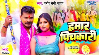 #Video - हमार पिचकारी | #Pramod Premi Yadav का नया होली गीत | Hamar Pichkari | Bhojpuri Holi Song