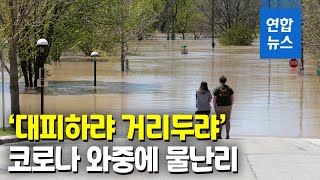 미 미시간주 폭우로 댐 2곳 범람·유실, 1만명 대피령 / 연합뉴스 (Yonhapnews)