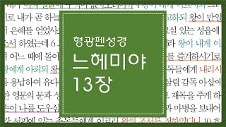 느헤미야 13장 | 내 하나님이여 나를 기억하사