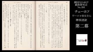 【No.104】 チェーホフ（神西清訳）『ワーニャ伯父さん』（第二幕）【劇団なかゆび戯曲研究会】#JapaneseTheatre #Chekhov #演劇