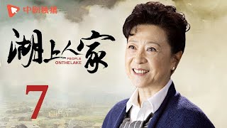 湖上人家 第7集（牛犇、王馥荔 领衔主演）