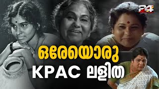 എത്രയെത്ര വേഷങ്ങൾ ; ഒരേയൊരു KPAC ലളിത | K. P. A. C. Lalitha