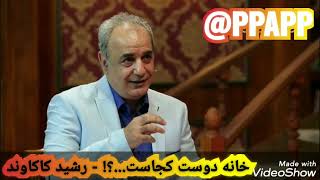 عاشق گردی سهراب - #رشید_کاکاوند 😍