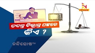 Debate Time : ତଦନ୍ତ ବିଭ୍ରାନ୍ତ ପଛରେ କିଏ ? NandighoshaTV