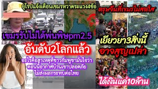 #เขมร รับไม่ได้ฝุ่นpm2.5อันดับ2โลกแต่ทำไมมั่นใจอากาศดีกว่าไทย+#ตรุษจีน#กัมพูชา เยียวยา3สิ่งสูญ10ล้าน