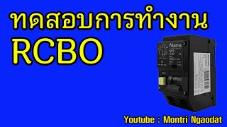 สาธิตและทดลองการทำงานของ RCBO