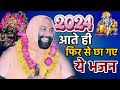 2024  आते  ही फिर से छा  गए  ये भजन  #vishnuchetanjimaharaj #livebhajan 2024 , ग्वालियर,M.P.