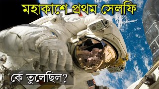 মহাকাশে প্রথম সেলফি – কে তুলেছিল | Who Clicked the First Selfie in Space