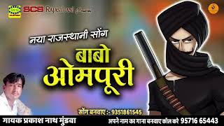 BABO OMPURI | राजस्थानी जुगलबंदी सोंग || बाबो ओमपुरी || गायक राकेश आज़ाद और प्रकाश नाथ