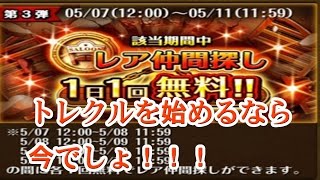 【トレクル】トレクルを始めるなら今！１日１回無料レアガチャ４日間！【初日】