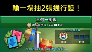 三選一挑戰通關和來挑戰自己吧！？ClashRoyale皇室戰爭