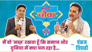 मैं वो 'नब्ज़' रखता हूँ कि समाज और दुनिया में क्या चल रहा है | Actor Pankaj Tripathi With Lit Chowk