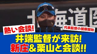 【春季キャンプ】日本代表井端監督が日本ハム新庄監督と青空会談【日ハムファンの反応】【F速報】