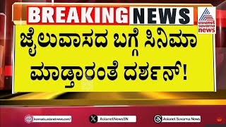 ಜೈಲುವಾಸದ ಬಗ್ಗೆ ಸಿನಿಮಾ ಮಾಡ್ತಾರಂತೆ ದರ್ಶನ್ | Darshan in Bellary Jail | Suvarna News