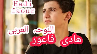 الاستماع إلى رثاء جديد لهادي فاعور||Heart touching Arabic Noha Hadi Faour