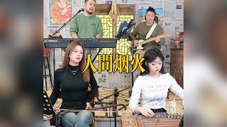 【唐音樂隊】《人間煙火》LIVE Tangyin唐音樂隊 ChineseMusic 二胡竹笛古箏 Erhu Dizi Guzheng國樂樂器演奏 中國樂器Chinese music