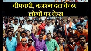 UP police filed case against 60 people of VHP-Bajrang Dal. Case against 60 people of VHP, Bajrang Dal