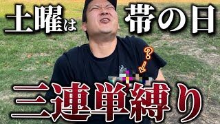 【競馬】三連単縛り【土曜は帯の日】