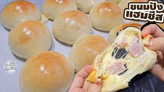 Daddy Cooking ขนมปังแฮมชีส แป้งนุ่มข้ามวัน ไส้แฮมชีสยืด อร่อยมาก ทำขายได้เลย | Breads