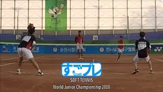 [すごプレ]ソフトテニス　世界ジュニア選手権2018　U21　男子　ダブルス　決勝戦　CHUANG CHIH・KUO CHEN CHUN（台湾）ーLee Jihoon・Shin Jaemin（韓国）