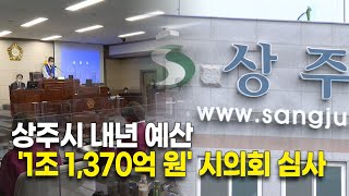 상주시 내년 예산 1조 1,370억 원 편성..의회 심사