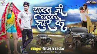 #Audio | यादव जी चलेले झार के | #Nitesh Yadav का सुपरहिट भोजपुरी गाना | #Bhojpuri Song 2023