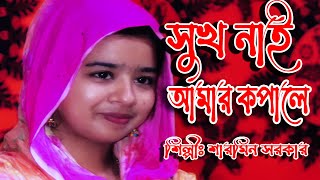 শারমিন সরকার । সুখ নাই আমার কপালে । বিচ্ছেদ গান । বাউলের জ্বালা মিডিয়া