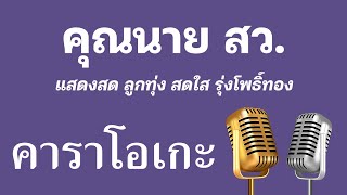 ♫ • คุณนาย สว. • แสดงสด ลูกทุ่ง • สดใส รุ่งโพธิ์ทอง「คาราโอเกะ」