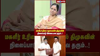 மகளீர் உரிமை தொகையில் DMK -வின் நிலைப்பாடு பின்னடைவை தரும்! - Nachiyal Suganthi | IBC Tamil #shorts