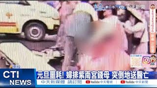 【每日必看】元旦噩耗! 婦排紫南宮錢母 突倒地送醫亡｜8旬阿伯騎車突竄出! 騎士閃不及猛撞滾數圈 20250101