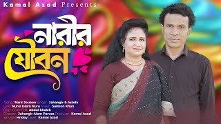 Narir Joubon | নারীর যৌবন | Singer Jahangir  Astofa | Ancholik Music Video | @KamalAzad11