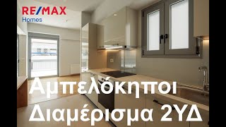 #Αμπελόκηποι, #Διαμέρισμα 97 τ.μ., 2ΥΔ. #ΠΩΛΗΘΗΚΕ, #SOLD #remaxhomes