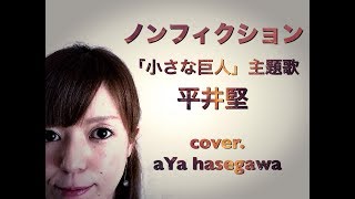 【ピアノ弾き語り】ノンフィクション/平井堅 日曜劇場「小さな巨人」ドラマ主題歌 cover 長谷川彩