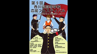 第9回香川県高等学校応援フェスティバル～こんな時だからこそ応援をしたい～医療従事者の方々へ向けたエール