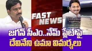 జగన్ సీఎం.. నేమ్ ప్లేట్ పై దేవినేని ఉమా విమర్శలు.. Fast News | Latest News Telugu | NewsOne