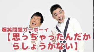 【思っちゃったんだからしょうがない】Vol.18 JUNK爆笑問題カーボーイ2008/05/13放送より爆笑問題　太田光 田中裕二　人気コーナー