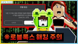 로블록스 해킹 위험!? 해커 제나의 정체가 뭐야..?! [로블록스] 새상놀이터