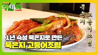 신선함과 깊은 맛의 환상 조화! 묵은지 고등어조림★ #생방송투데이 #LiveToday #SBSstory