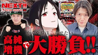 常勝軍団!?ネクストメンバーが【かぐや様は告らせたい】に挑む!!その実力はいかに!?ネクストユーチューブ版