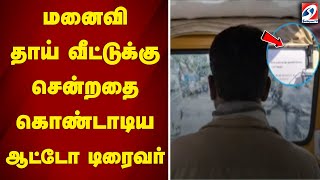 மனைவி தாய் வீட்டுக்கு சென்றதை கொண்டாடிய ஆட்டோ டிரைவர்